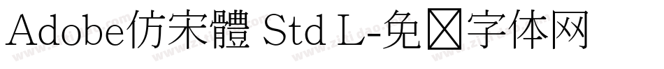 Adobe仿宋體 Std L字体转换